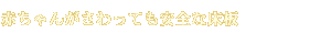 赤ちゃんがさわっても安全な床板