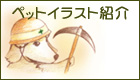 ペットイラスト紹介