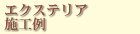 エクステリア施工例