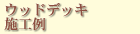 ウッドデッキ施工例