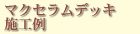 マクセラムデッキ施工例