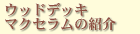 ウッドデッキマクセラムの紹介