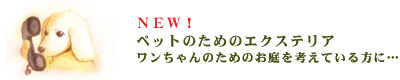 犬・ペットのためのエクステリア